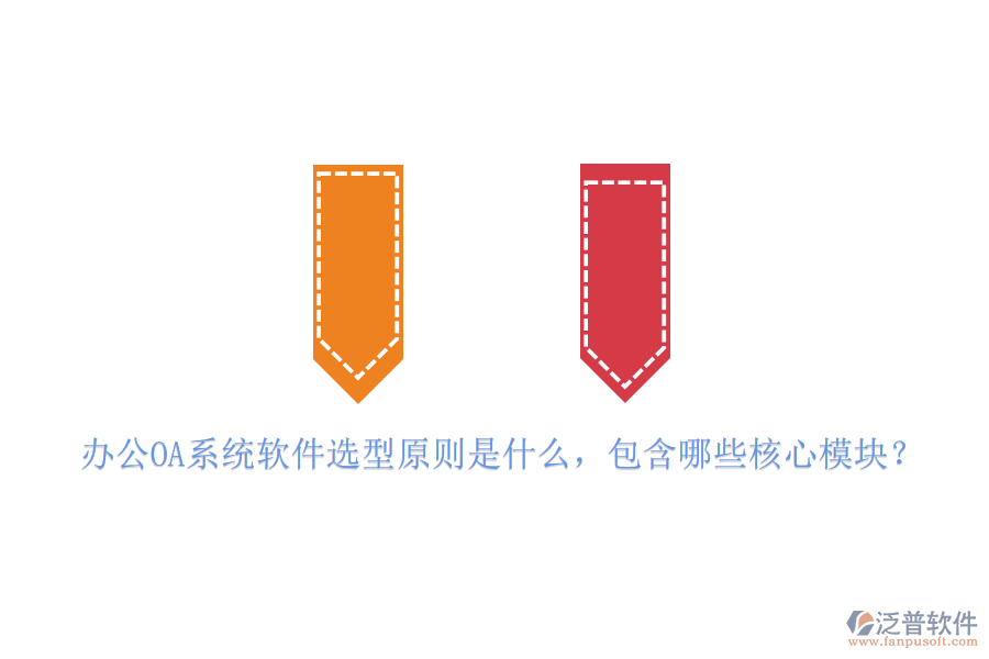 <a href=http://napavibes.com/oa/ target=_blank class=infotextkey>辦公OA系統(tǒng)</a>軟件選型原則是什么，包含哪些核心模塊？