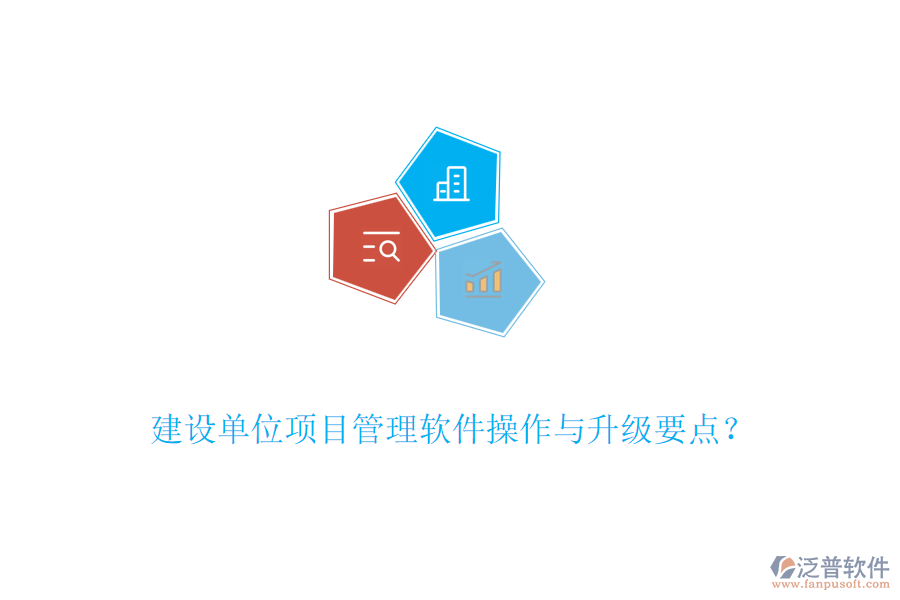 建設(shè)單位項目管理軟件操作與升級要點？