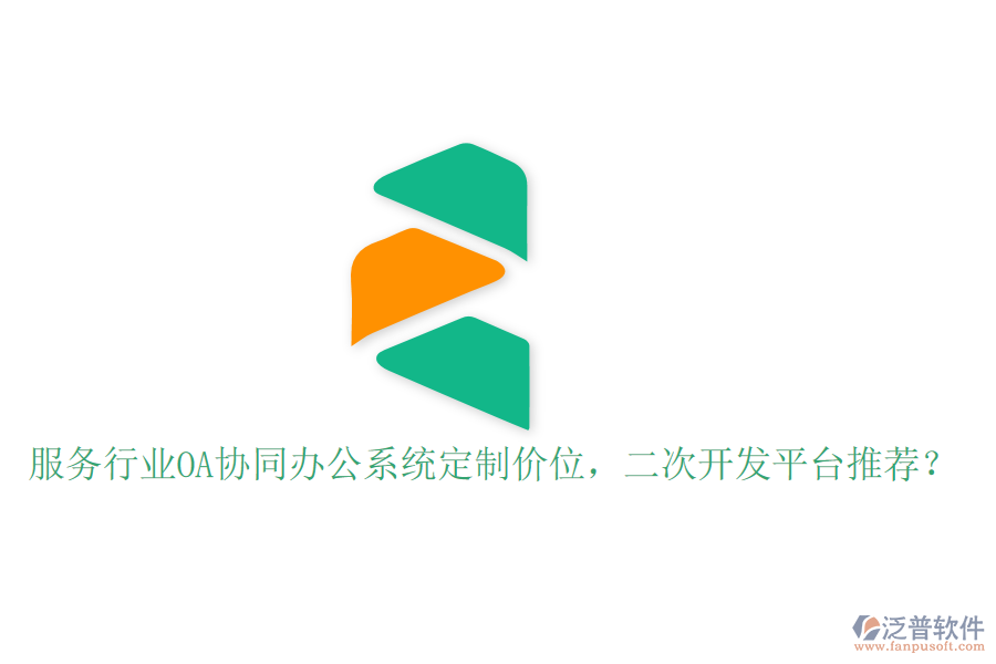  服務(wù)行業(yè)OA協(xié)同辦公系統(tǒng)定制價(jià)位，<a href=http://napavibes.com/Implementation/kaifa/ target=_blank class=infotextkey>二次開發(fā)</a>平臺推薦？