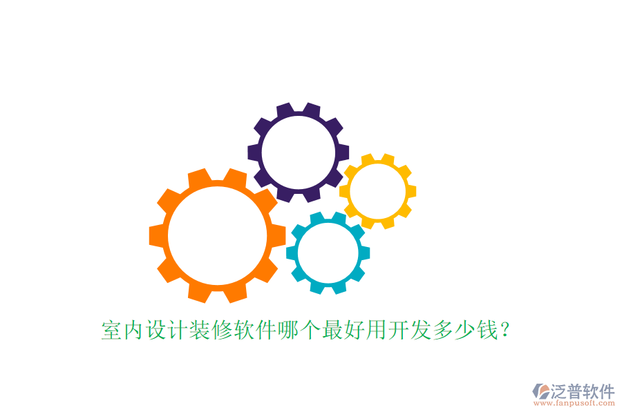 室內(nèi)設(shè)計裝修軟件哪個最好用開發(fā)多少錢？
