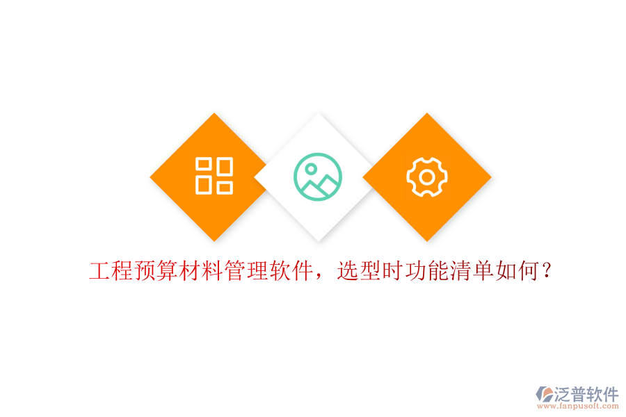 工程預(yù)算材料管理軟件，選型時(shí)功能清單如何?