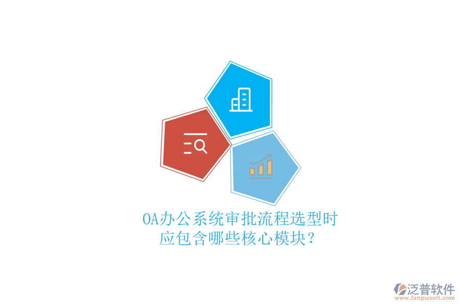 OA<a href=http://napavibes.com/oa/ target=_blank class=infotextkey>辦公系統(tǒng)</a>審批流程選型時，應包含哪些核心模塊？