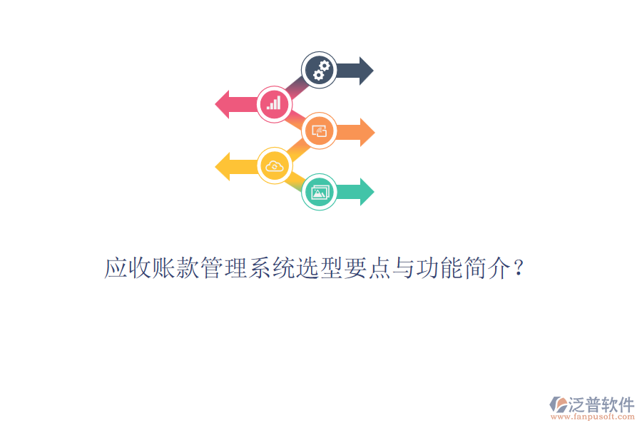 應收賬款管理系統選型要點與功能簡介？