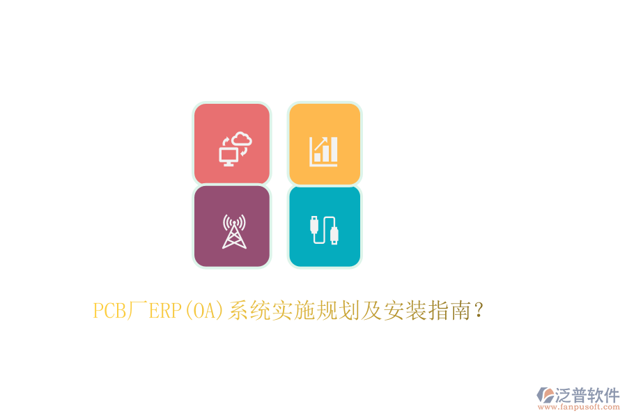 PCB廠ERP(OA)系統(tǒng)實(shí)施規(guī)劃及安裝指南？