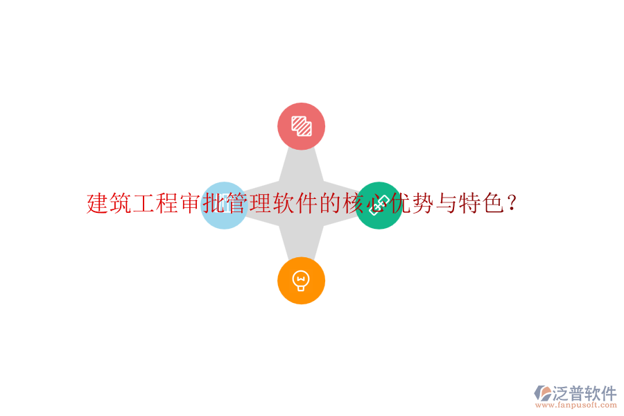 建筑工程審批管理軟件的核心優(yōu)勢與特色？