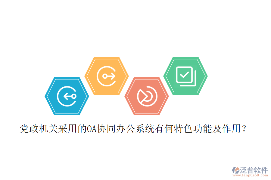 黨政機(jī)關(guān)采用的OA協(xié)同辦公系統(tǒng)有何特色功能及作用？