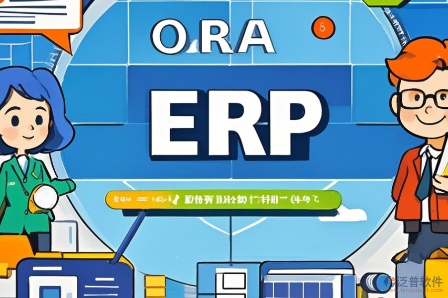 ERP(OA)房源管理軟件優(yōu)缺點與特點并存嗎？
