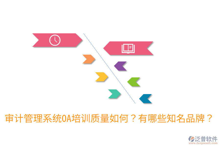  審計(jì)管理系統(tǒng)OA培訓(xùn)質(zhì)量如何？有哪些知名品牌？