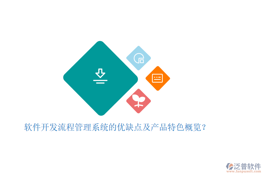 軟件開發(fā)流程管理系統(tǒng)的優(yōu)缺點及產(chǎn)品特色概覽？