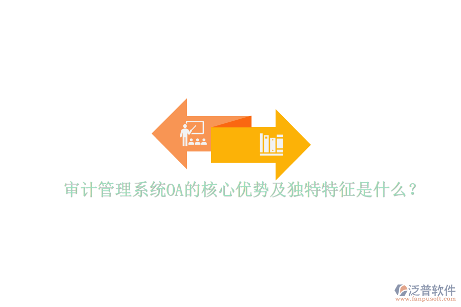  審計(jì)管理系統(tǒng)OA的核心優(yōu)勢及獨(dú)特特征是什么？