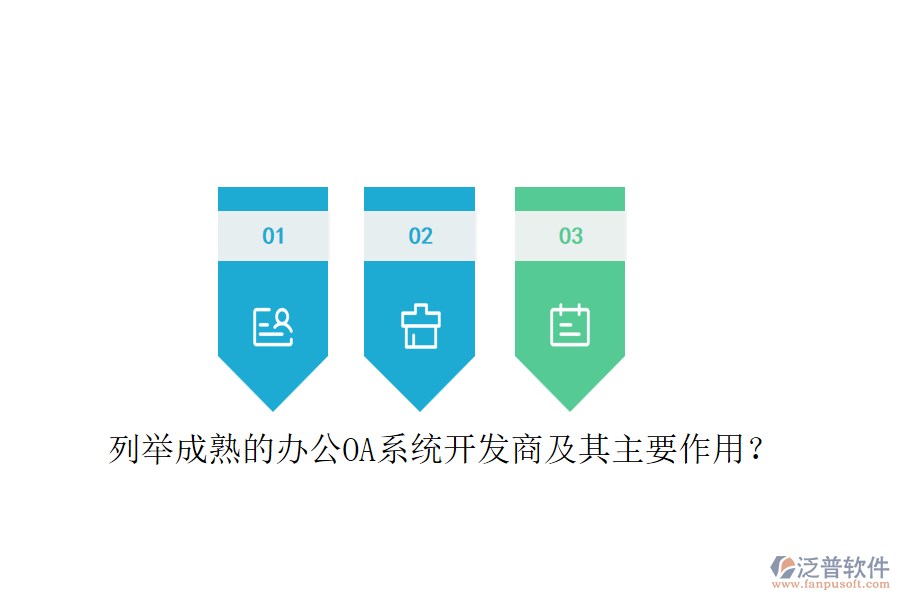 列舉成熟的<a href=http://napavibes.com/oa/ target=_blank class=infotextkey>辦公OA系統(tǒng)</a>開發(fā)商及其主要作用？