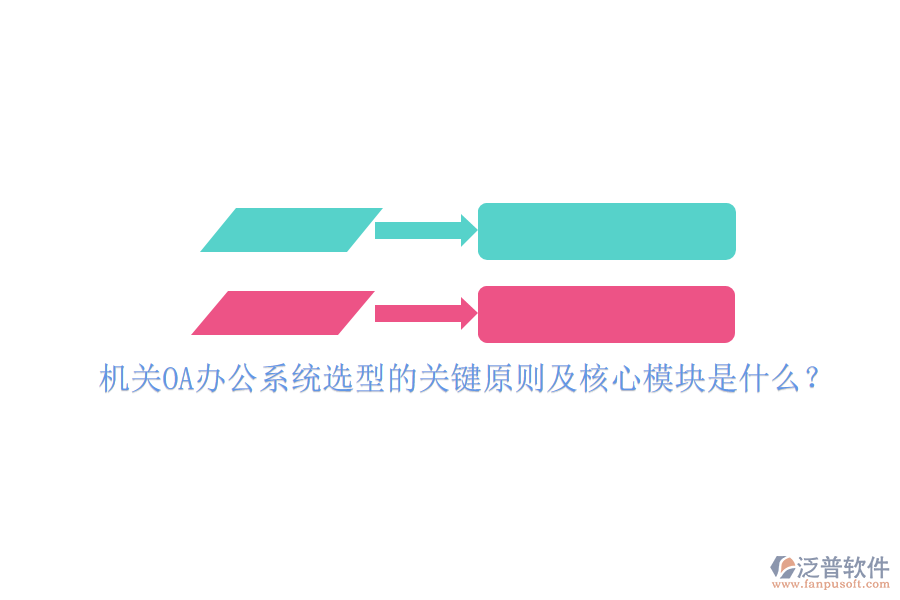 機(jī)關(guān)OA<a href=http://napavibes.com/oa/ target=_blank class=infotextkey>辦公系統(tǒng)</a>選型的關(guān)鍵原則及核心模塊是什么？