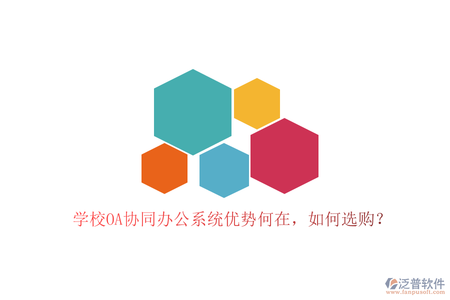  學(xué)校OA協(xié)同辦公系統(tǒng)優(yōu)勢何在，如何選購？