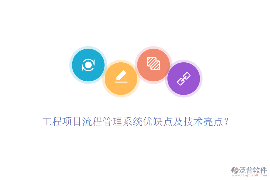 工程項(xiàng)目流程管理系統(tǒng)優(yōu)缺點(diǎn)及技術(shù)亮點(diǎn)？