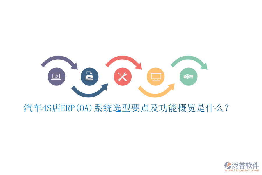 汽車4S店ERP(OA)系統(tǒng)選型要點及功能概覽是什么？