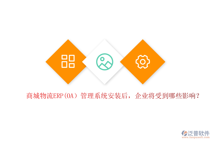 商城物流ERP(OA）管理系統(tǒng)安裝后，企業(yè)將受到哪些影響？