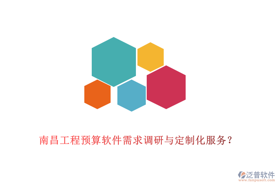 南昌工程預(yù)算軟件需求調(diào)研與定制化服務(wù)？
