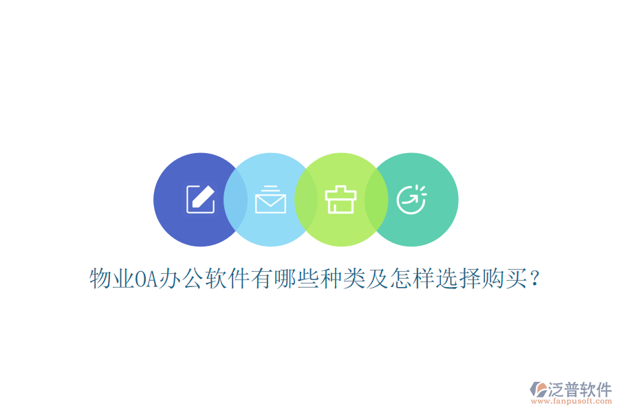  物業(yè)OA辦公軟件有哪些種類(lèi)及怎樣選擇購(gòu)買(mǎi)？