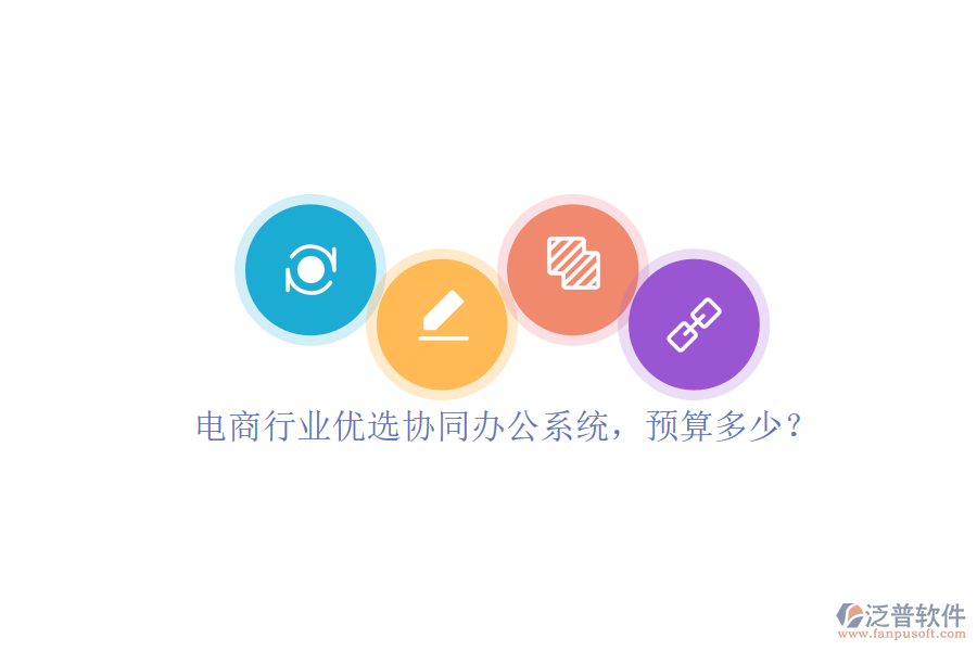 電商行業(yè)優(yōu)選協(xié)同辦公系統(tǒng)，預(yù)算多少？