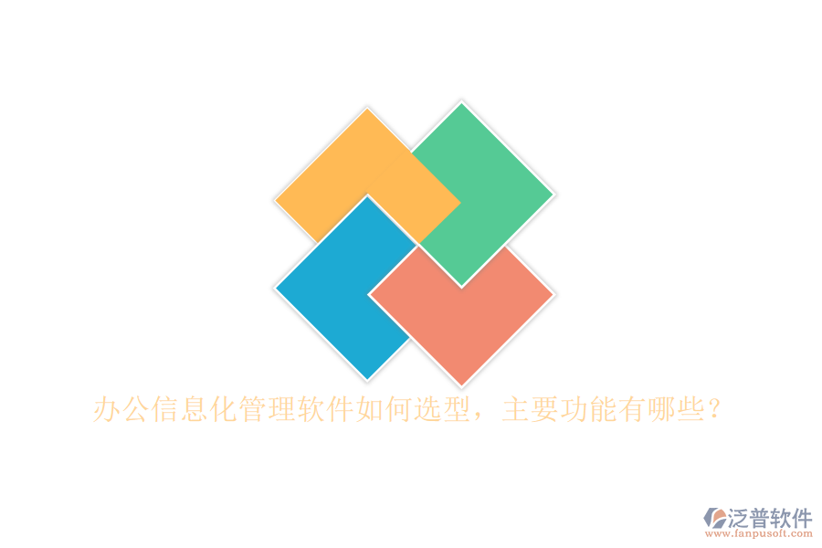辦公信息化管理軟件如何選型，主要功能有哪些？
