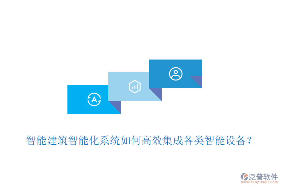 智能建筑智能化系統(tǒng)如何高效集成各類智能設(shè)備？