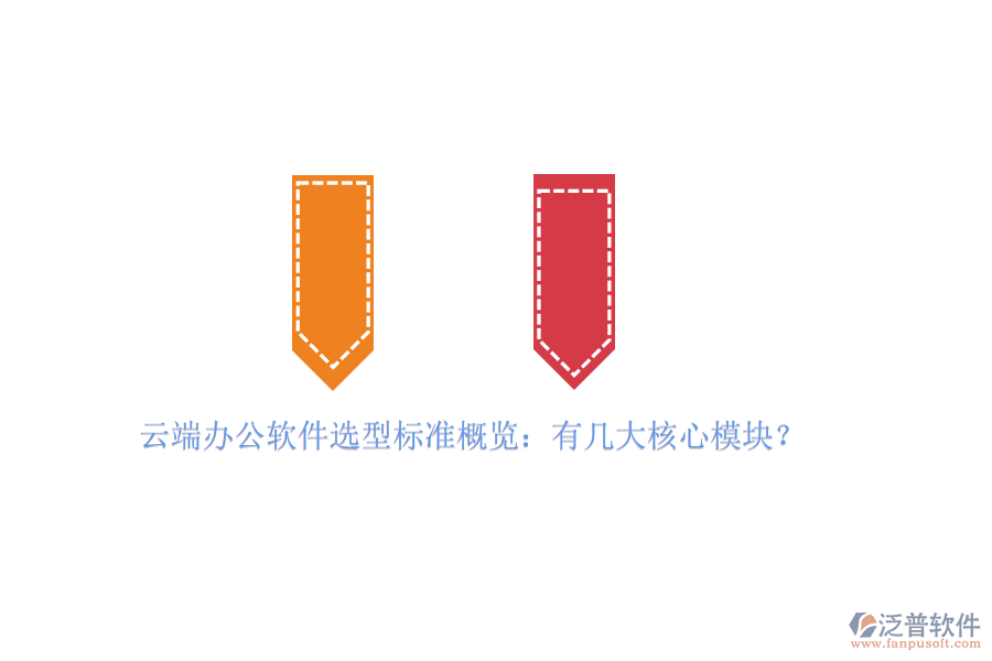 云端辦公軟件選型標準概覽：有幾大核心模塊？