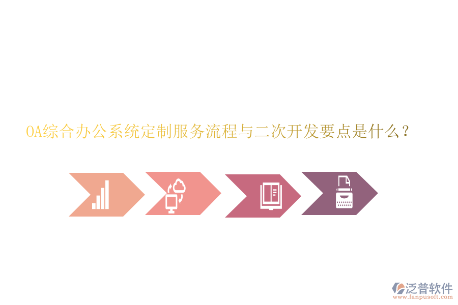 OA綜合辦公系統(tǒng)定制服務(wù)流程與<a href=http://napavibes.com/Implementation/kaifa/ target=_blank class=infotextkey>二次開(kāi)發(fā)</a>要點(diǎn)是什么？