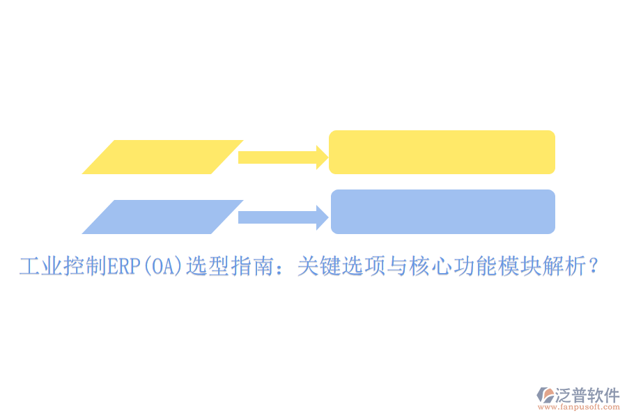 工業(yè)控制ERP(OA)選型指南：關(guān)鍵選項與核心功能模塊解析？