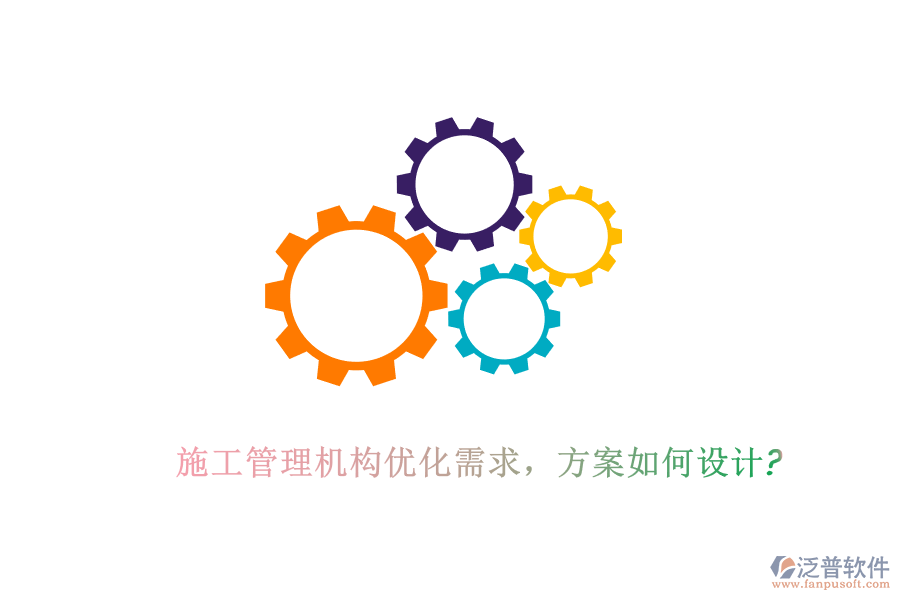 施工管理機(jī)構(gòu)優(yōu)化需求，方案如何設(shè)計?