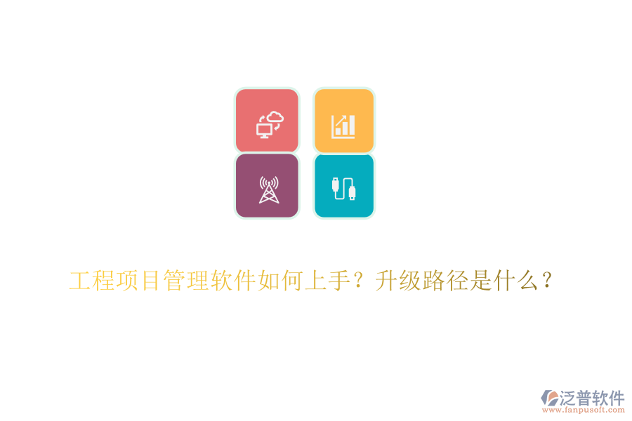 工程項(xiàng)目管理軟件如何上手？升級路徑是什么？