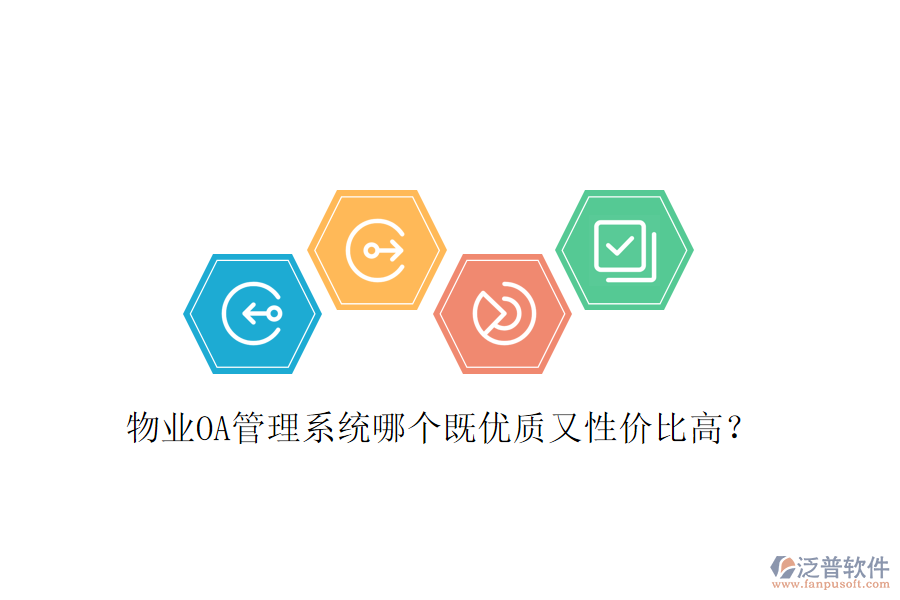  物業(yè)OA管理系統(tǒng)哪個(gè)既優(yōu)質(zhì)又性價(jià)比高？