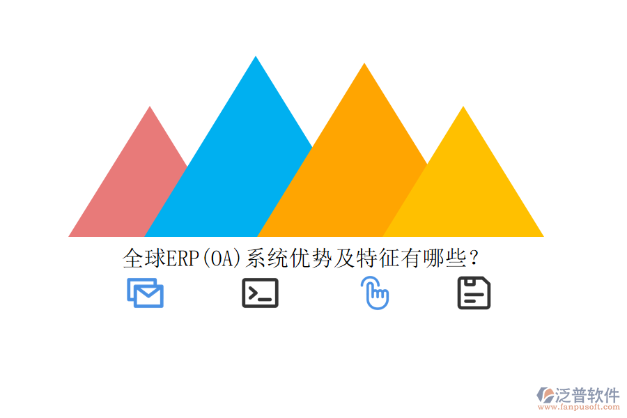 全球ERP(OA)系統(tǒng)優(yōu)勢及特征有哪些？