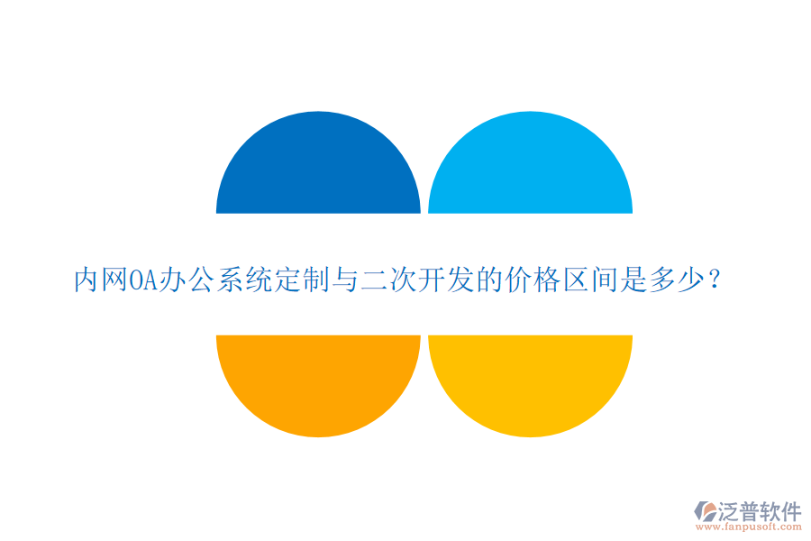 內(nèi)網(wǎng)OA辦公系統(tǒng)定制與二次開發(fā)的價(jià)格區(qū)間是多少？