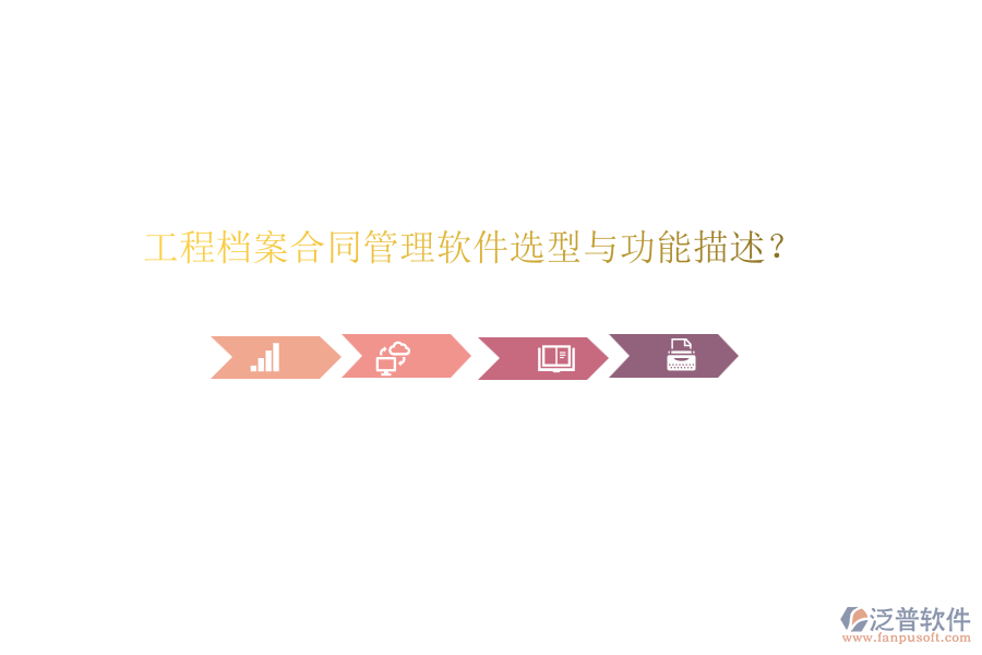 工程檔案合同管理軟件選型與功能描述？