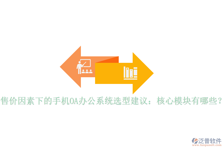 售價因素下的手機OA辦公系統(tǒng)選型建議：核心模塊有哪些？