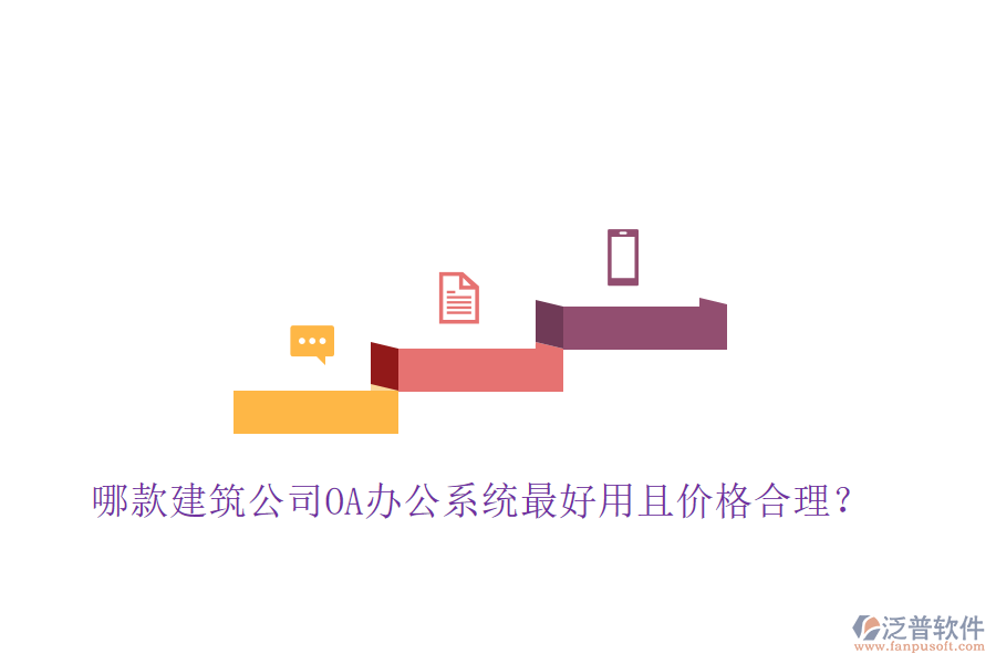  哪款建筑公司OA辦公系統(tǒng)最好用且價(jià)格合理？