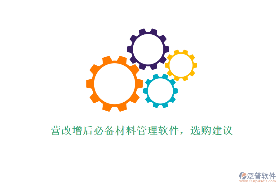 營(yíng)改增后必備材料管理軟件，選購建議
