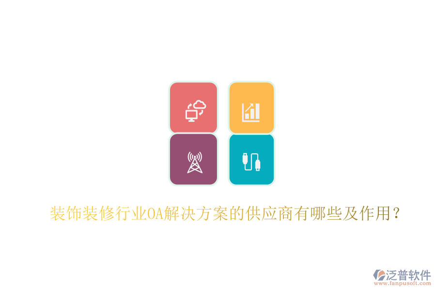  裝飾裝修行業(yè)OA解決方案的供應(yīng)商有哪些及作用？
