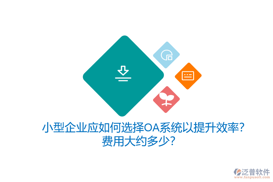 小型企業(yè)應如何選擇OA系統(tǒng)以提升效率？費用大約多少？