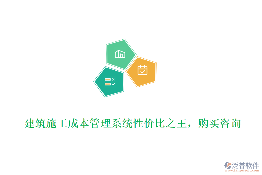 建筑施工成本管理系統(tǒng)性價(jià)比之王，購買咨詢