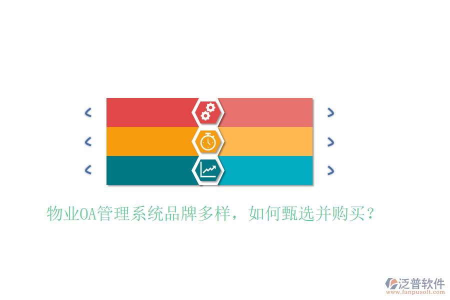 物業(yè)OA管理系統(tǒng)品牌多樣，如何甄選并購買？