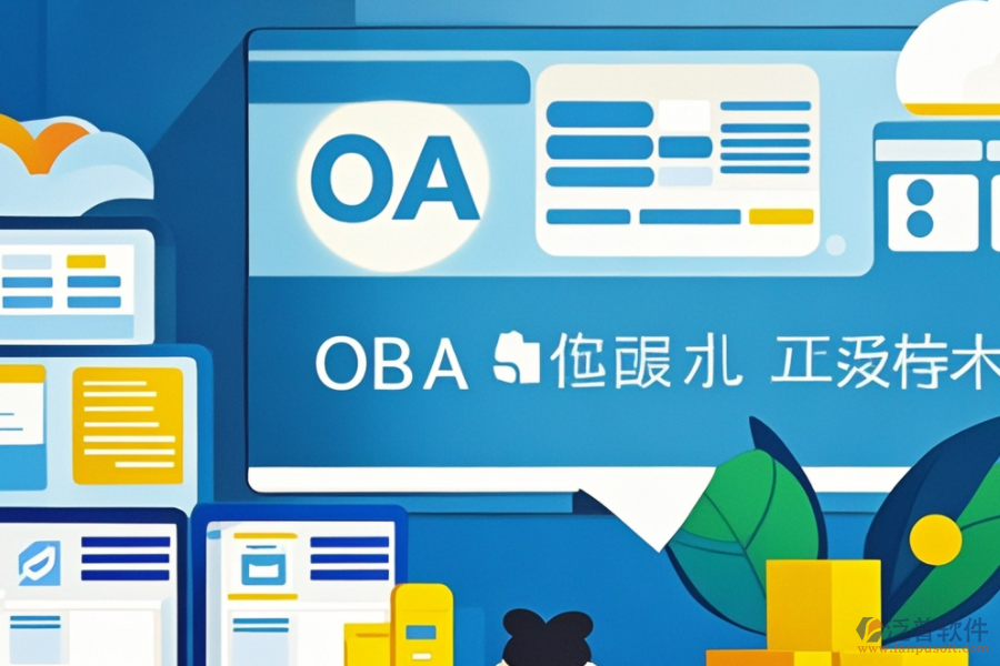 OA智能辦公管理系統(tǒng)安裝步驟，熱門品牌推薦？