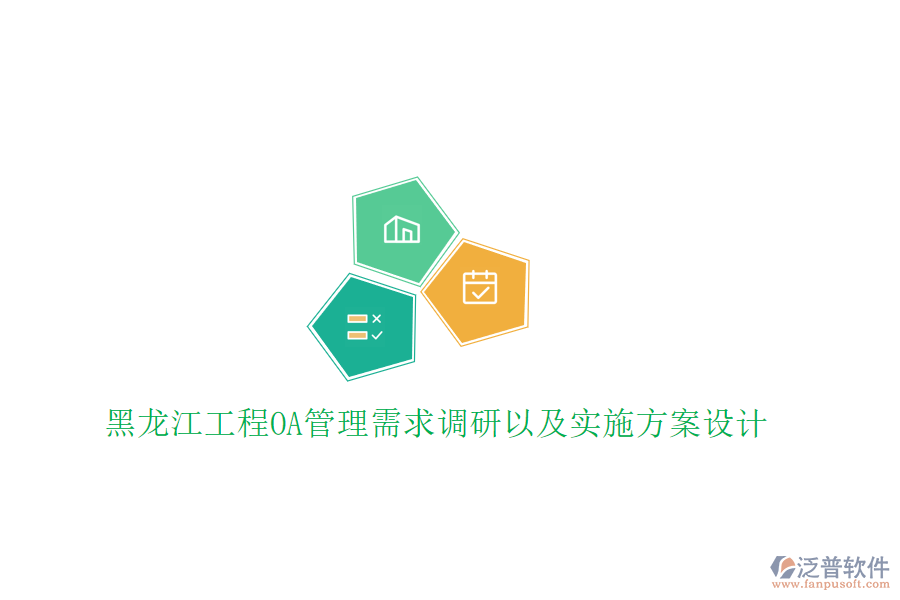 黑龍江工程OA管理需求調(diào)研以及實(shí)施方案設(shè)計