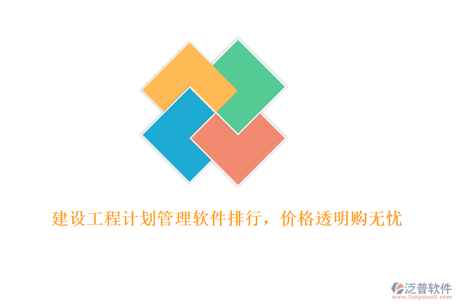建設(shè)工程計(jì)劃管理軟件排行，價格透明購無憂