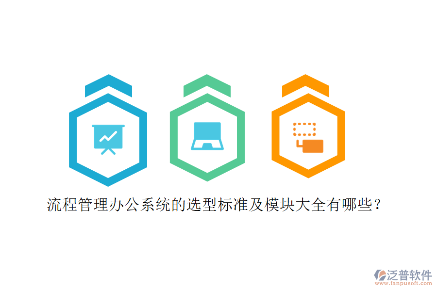 流程管理辦公系統(tǒng)的選型標(biāo)準(zhǔn)及模塊大全有哪些？