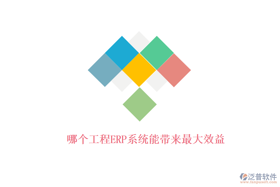 哪個(gè)工程ERP系統(tǒng)能帶來(lái)最大效益
