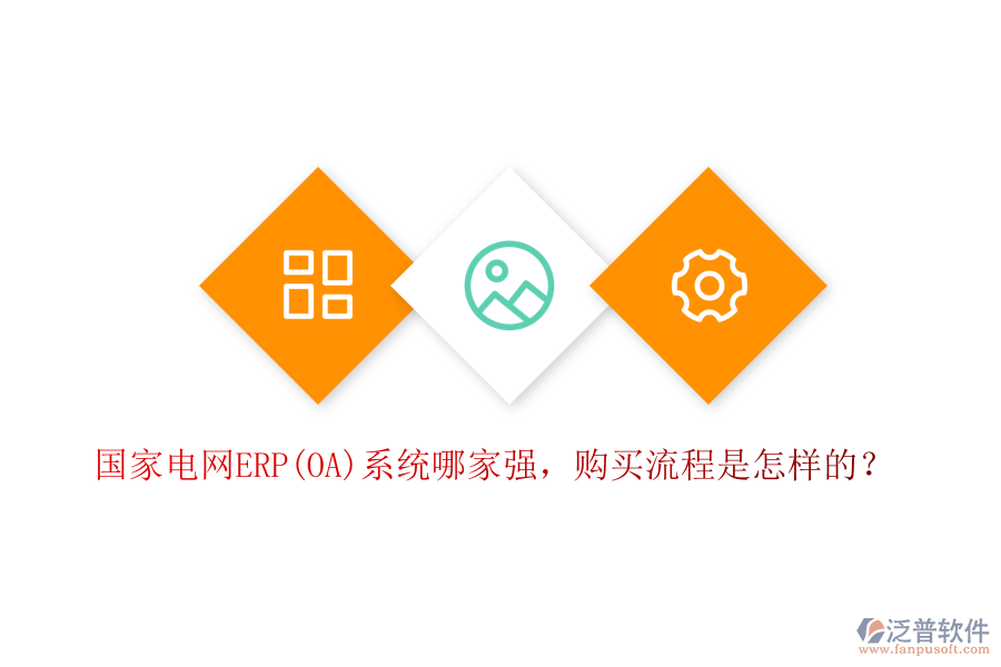 國家電網(wǎng)ERP(OA)系統(tǒng)哪家強，購買流程是怎樣的？