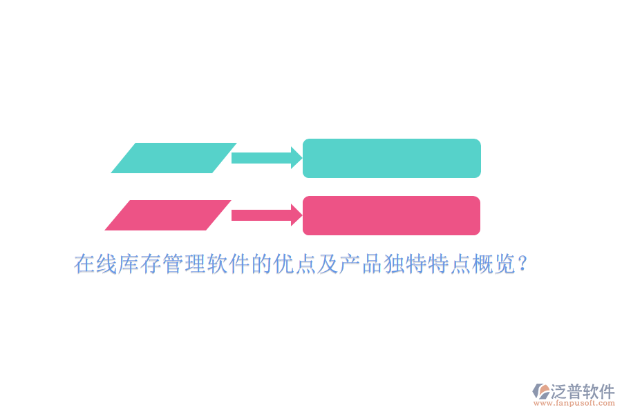 在線庫存管理軟件的優(yōu)點及產(chǎn)品獨特特點概覽？