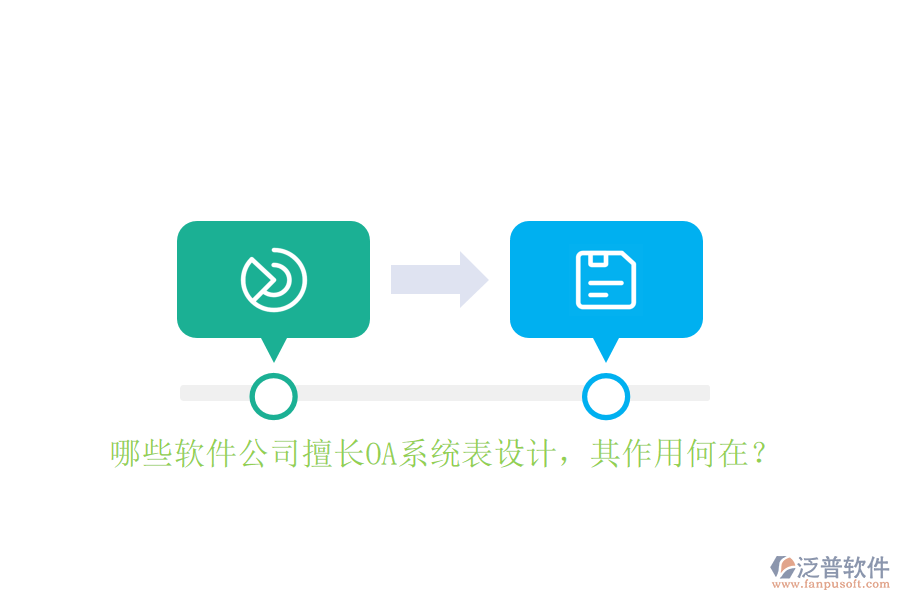 哪些軟件公司擅長OA系統(tǒng)表設(shè)計，其作用何在？