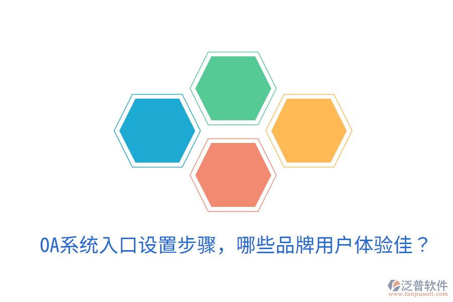  OA系統(tǒng)入口設(shè)置步驟，哪些品牌用戶體驗(yàn)佳？